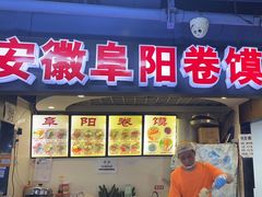 -安徽阜阳卷馍(西单店)