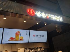 门面-书亦烧仙草(汇智中心概念店)