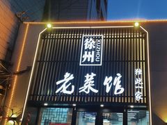 -徐州老菜馆(夹河街店)