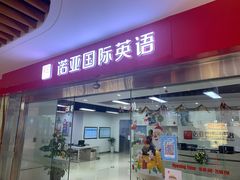 -诺亚雅思托福北郊中心(凤城路店)