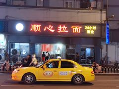 门面-顺心拉面馆(马道街店)