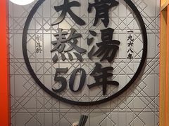 -味千拉面(航洋国际购物中心)
