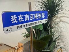 -韩萍老南京馄饨(河西万达店)