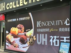 -UH祐禾(光谷世界城店)