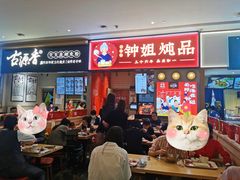 -钟姐炖品(万象城店)