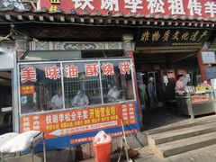 -铁谢李松祖传羊肉汤馆