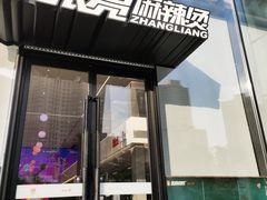 门面-张亮麻辣烫(哈尔滨金爵万象店)