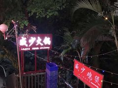 -威邵鸡煲(西华路总店)