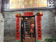-黄祥华养生堂·炖汤·营养蒸饭(岭南天地店)