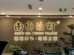 -南海渔村(珠江新城店)