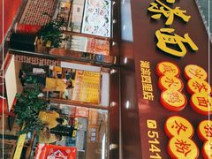 门面-四里沙茶面(湖滨四里店)
