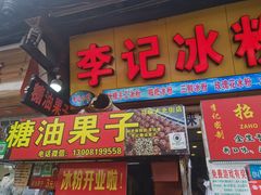门面-李记冰粉