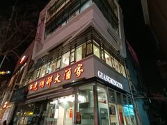 -光明邨大酒家(淮海路店)