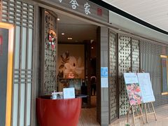 门面-田舍家Inakaya(天汇igc店)