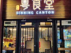 -粤食堂(天津和悦汇店)