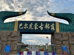 -呼伦贝尔大草原巴尔虎蒙古部落民俗旅游度假景区