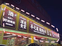 门面-羊之道草原味道清真餐厅(番禺店)