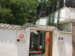-床吧创意私房菜•Bistro