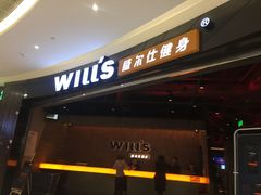 -威尔仕健身(北京合生汇店)