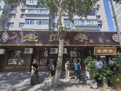 -老四季(总店)