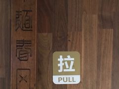 -十面春风·江南面馆(崇宁路店)