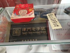 -卢记永兴德(静海店)
