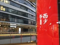 -西少爷(望京SOHO店)