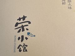 -荣小馆(安达仕店)