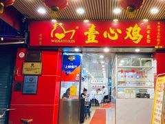 门面-文记壹心鸡(宝华路店)