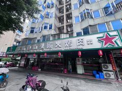 -牛味道炭火烤肉(湖前总店)