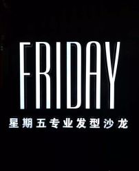 -FRIDAY星期五专业美发沙龙