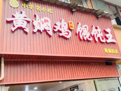 -福建沙县小吃馄饨大王(蜀通街店)