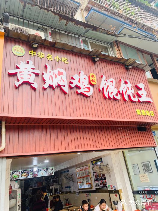 福建沙县小吃馄饨大王(蜀通街店)图片