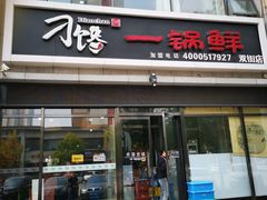 门面-津武刁馋一锅出(双街店)