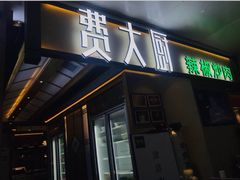 门面-费大厨辣椒炒肉(万家丽一店)