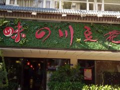 门面-川味堂·四川豆花(八卦岭店)