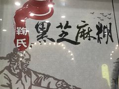 -鞠氏黑芝麻糊(水塔店)