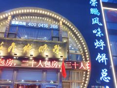 门面-荣鹏风味烀饼总店