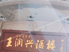 -皇饭儿·王润兴酒楼(河坊街店)