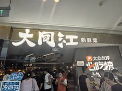 -大同江朝鲜菜•长春地标美食(绿园吾悦广场店)