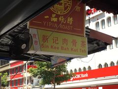 -新记肉骨茶