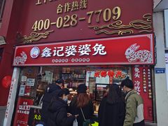 门面-鑫记婆婆兔·成都特产·兔头手撕兔(太古里店)