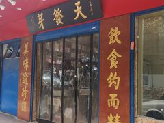 门面-天发芽·何记葫芦头泡馍·老字号(小南门店)
