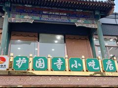 -护国寺小吃(护国寺总店)