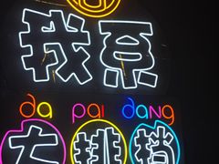 -吉源大排档·鱼生·海鲜(烧烤彩印厂店)
