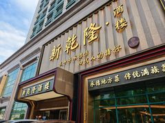 -新乾隆酒楼(帝景园店)