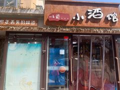 门面-以前的小酒馆(中山广场店)