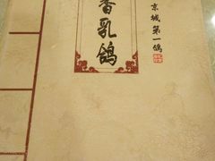 -汇贤府·李氏鲁菜(五棵松店)
