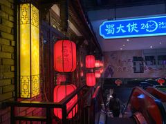 -蜀大侠火锅(寰球文化地标·总府店)