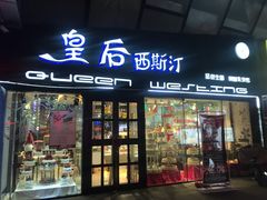 门面-皇后西斯汀(千姿汇店)